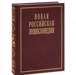 Novaja rossijskaja entsiklopedija. V 12 tomakh. Tom 14(1). Re-Rykovanov