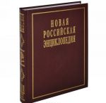 Новая российская энциклопедия. В 12 томах. Том 13(1). Пермяк-Португальские