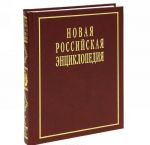 Novaja Rossijskaja entsiklopedija. V 12 tomakh. Tom 10(1). Longchen Rabdzham - Marokko