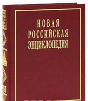 Novaja Rossijskaja Entsiklopedija. V 12 tomakh. Tom 8(1). Kvazichastitsy - Kogg