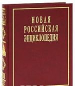 Novaja Rossijskaja Entsiklopedija. V 12 tomakh. Tom 8(1). Kvazichastitsy - Kogg