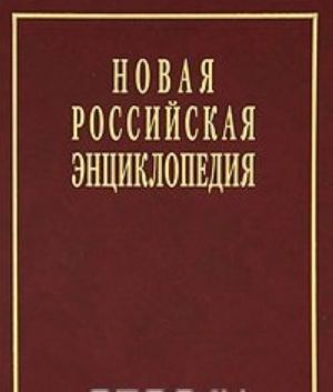 Novaja Rossijskaja entsiklopedija. V 12 tomakh. Tom 6 (1). Drejk - Zelenskij