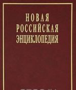 Novaja Rossijskaja entsiklopedija. V 12 tomakh. Tom 6 (1). Drejk - Zelenskij