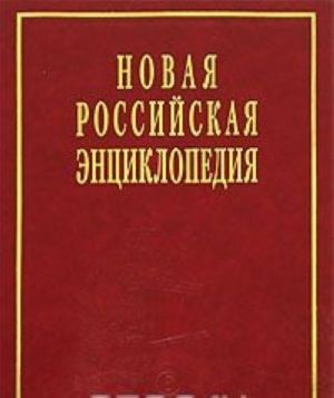 Novaja Rossijskaja entsiklopedija. V 12 tomakh. Tom 3(1) Bear-Brun