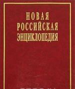 Novaja Rossijskaja entsiklopedija. V 12 tomakh. Tom 3(1) Bear-Brun