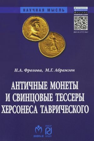 Античные монеты и свинцовые тессеры Херсонеса Таврического в собрании Государственного исторического музея