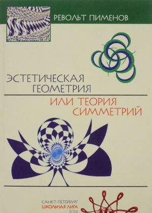 Эстетическая геометрия или теория симметрий (+ CD-ROM)