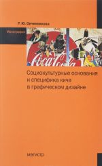 Sotsiokulturnye osnovanija i spetsifika kicha v graficheskom dizajne