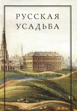 Russkaja usadba. Vypusk 16 (32)