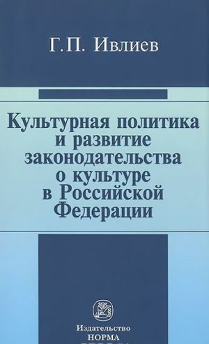 Kulturnaja politika i razvitie zakonodatelstva o kulture v Rossijskoj Federatsii