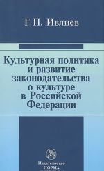 Kulturnaja politika i razvitie zakonodatelstva o kulture v Rossijskoj Federatsii