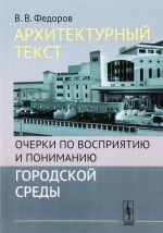 Arkhitekturnyj tekst. Ocherki po vosprijatiju i ponimaniju gorodskoj sredy