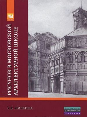 Risunok v Moskovskoj arkhitekturnoj shkole. Istorija. Teorija. Praktika