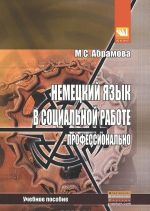 Немецкий язык в социальной работе. Профессионально. Учебное пособие