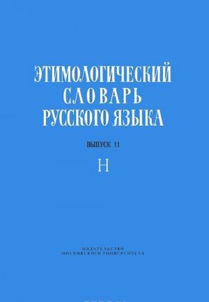 Etimologicheskij slovar russkogo jazyka. Vypusk 11. N