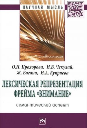 Лексическая репрезентация фрейма "внимание". Семантический аспект