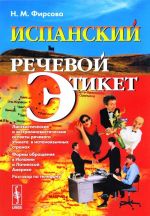 Испанский речевой этикет. Учебное пособие