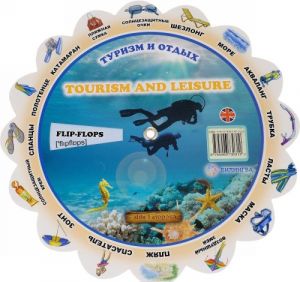 Tourism and Leisure / Turizm i otdykh. Illjustrirovannyj tematicheskij slovar