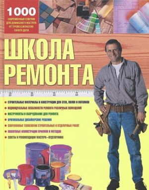 Школа ремонта