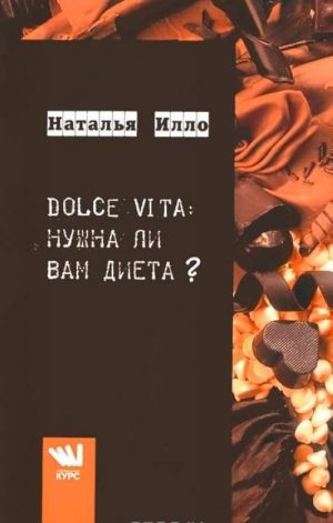 Dolce Vita. Nuzhna li Vam dieta?