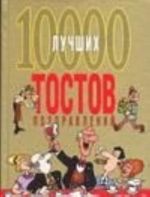 10000 лучших тостов, поздравлений