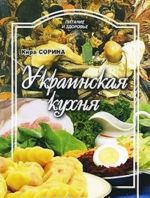 Украинская кухня