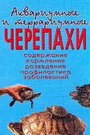 Аквариумные и террариумные черепахи. Содержание. Кормление. Разведение. Профилактика заболеваний