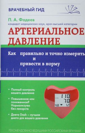 Артериальное давление: Как правильно и точно измерить и привести в норму