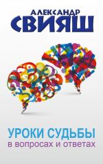 Уроки судьбы в вопросах и ответах