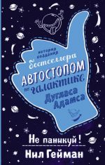 Не паникуй! История создания книги "Автостопом по Галактике"