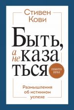 Byt, a ne kazatsja. Razmyshlenija ob istinnom uspekhe