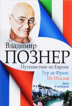 Путешествие по Европе. Тур де Франс. Их Италия