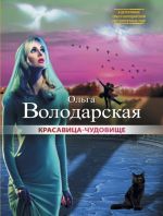 Красавица-чудовище