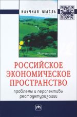 Rossijskoe ekonomicheskoe prostranstvo. Problemy i perspektivy restrukturizatsii