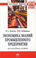 Экономика знаний промышленного предприятия. Когнитивный аспект