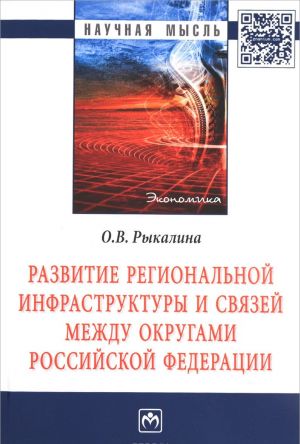 Razvitie regionalnoj infrastruktury i svjazej mezhdu okrugami Rossijskoj Federatsii