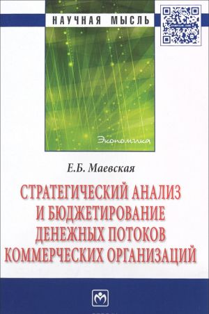 Strategicheskij analiz i bjudzhetirovanie denezhnykh potokov kommercheskikh organizatsij