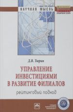 Upravlenie investitsijami v razvitie filialov. Rejtingovyj podkhod