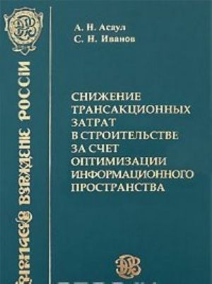 Snizhenie transaktsionnykh zatrat v stroitelstve za schet optimizatsii informatsionnogo prostranstva
