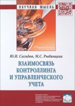 Взаимосвязь контроллинга и управленческого учета