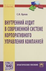 Vnutrennij audit v sovremennoj sisteme korporativnogo upravlenija kompaniej