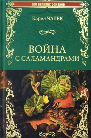 Война с саламандрами