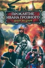 Проклятие Ивана Грозного. Душу за Царя