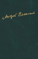 Андрей Платонов. Сочинения. Том 2. 1926-1927