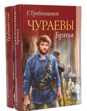 Чураевы (комплект из 2 книг)