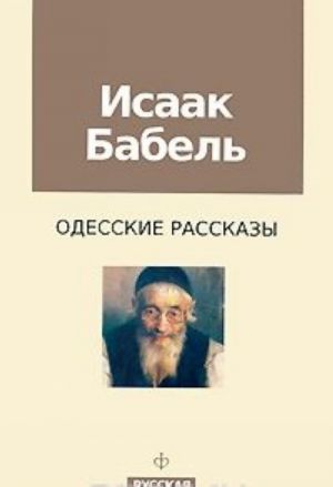 Исаак Бабель. Одесские рассказы