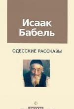 Isaak Babel. Odesskie rasskazy