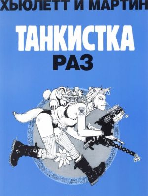 Tankistka. Raz