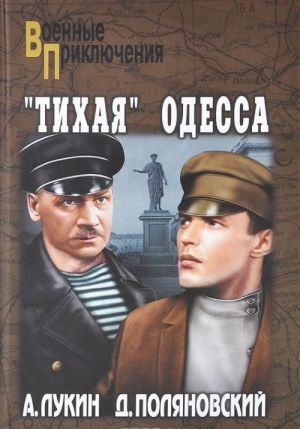 "Тихая" Одесса