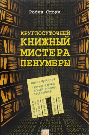 Круглосуточный книжный мистера Пенумбры